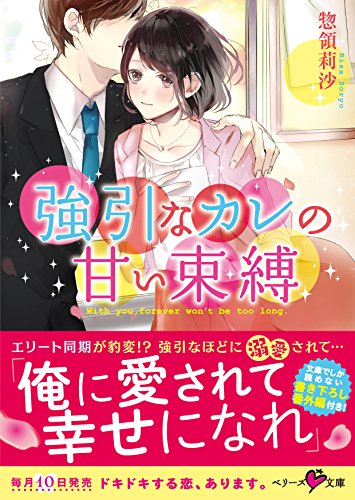 強引なカレの甘い束縛