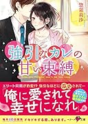 強引なカレの甘い束縛
