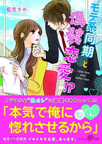 モテ系同期と偽装恋愛!?