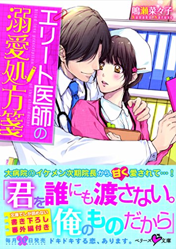 エリート医師の溺愛処方箋