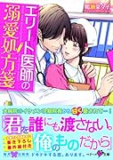 エリート医師の溺愛処方箋