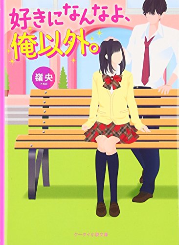 好きになんなよ、俺以外。