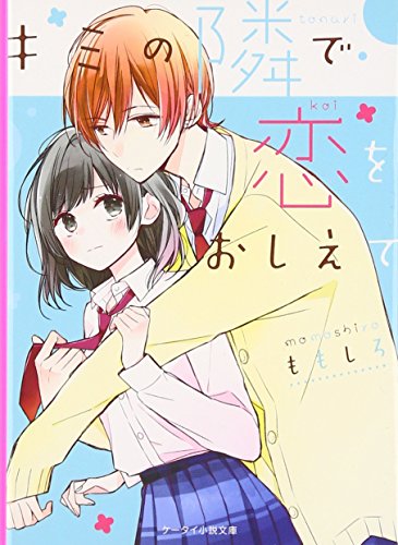 キミの隣で恋をおしえて