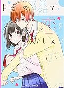 キミの隣で恋をおしえて