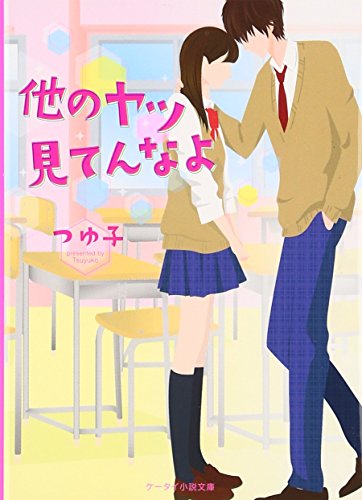 他のヤツ見てんなよ