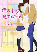 他のヤツ見てんなよ