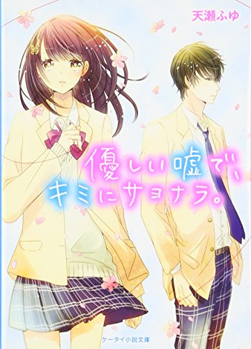 優しい嘘で、キミにサヨナラ。