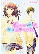 優しい嘘で、キミにサヨナラ。