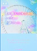 君が教えてくれたのは、たくさんの奇跡でした。
