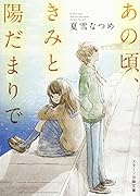 あの頃、きみと陽だまりで