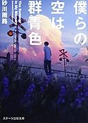 僕らの空は群青色