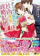 クールなCEOと社内政略結婚!?