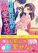 冷徹社長が溺愛キス!?