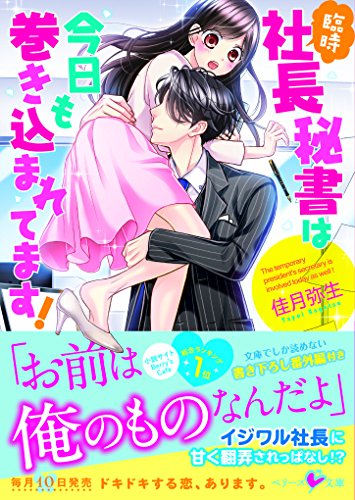 臨時社長秘書は今日も巻き込まれてます!