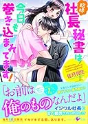 臨時社長秘書は今日も巻き込まれてます!