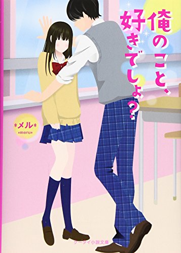 俺だけみてなよ。〜隠れオオカミの甘い秘密〜(仮)