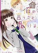 俺の言うこと聞けよ。