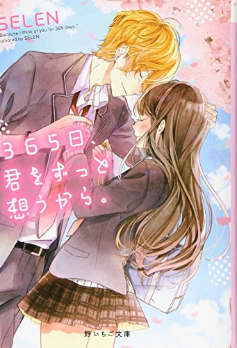 365日、君をずっと想うから。(仮)