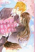 365日、君をずっと想うから。(仮)