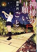 神様の願いごと