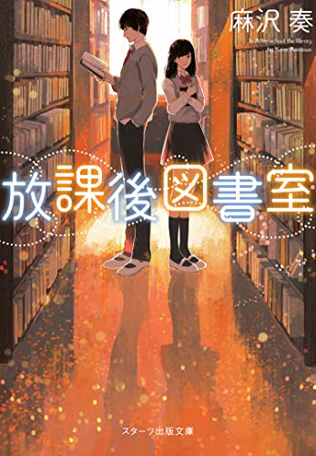 放課後図書室