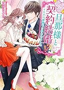 旦那様と契約結婚!? イケメン御曹司に拾われました