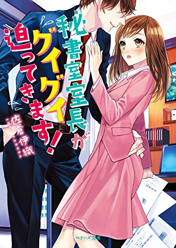 秘書室室長がグイグイ迫ってきます!