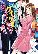 秘書室室長がグイグイ迫ってきます!