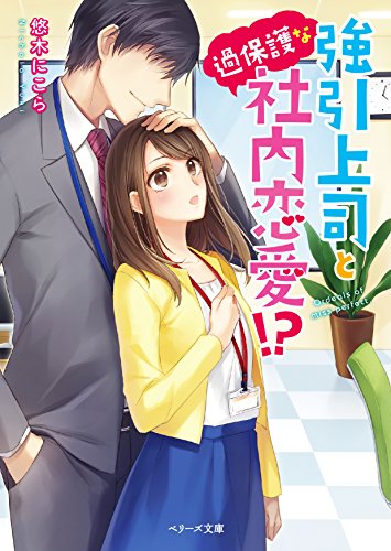 強引上司と過保護な社内恋愛!?