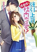 強引上司と過保護な社内恋愛!?