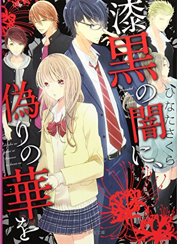 漆黒の闇に、偽りの華を