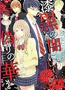 漆黒の闇に、偽りの華を