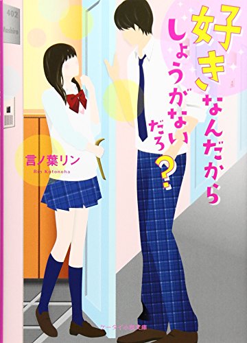 好きなんだからしょうがないだろ?