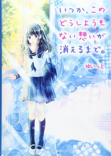 いつか、このどうしようもない想いが消えるまで。