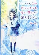 いつか、このどうしようもない想いが消えるまで。