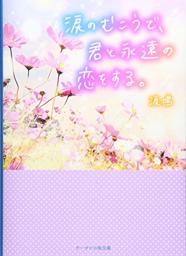 涙のむこうで、君と永遠の恋をする。