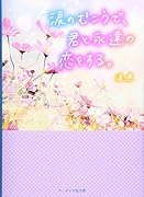 涙のむこうで、君と永遠の恋をする。