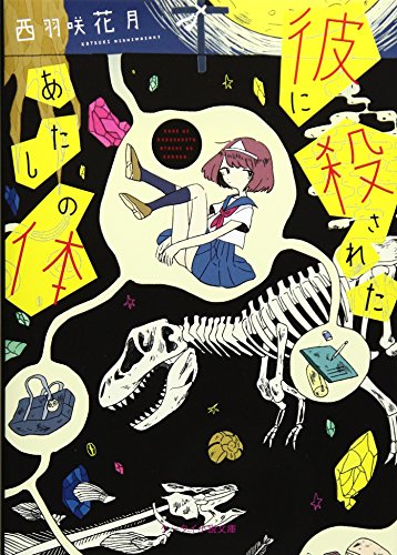 彼に殺されたあたしの体