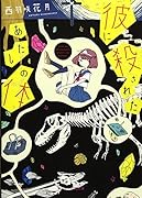 彼に殺されたあたしの体