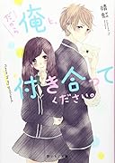 だから俺と、付き合ってください。