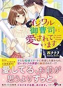 イジワル御曹司に愛されています