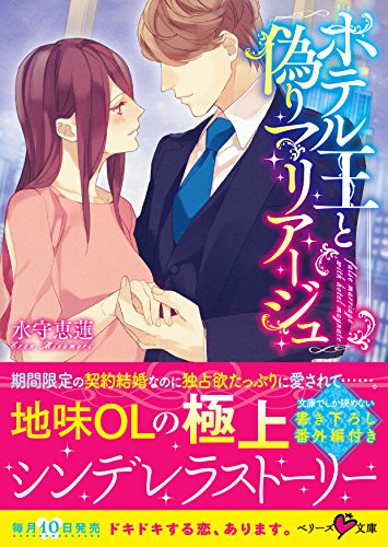 ホテル王と偽りマリアージュ