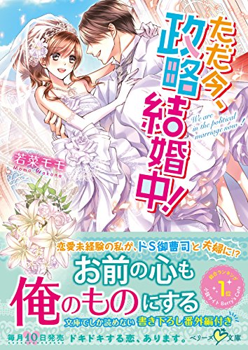 ただ今、政略結婚中!
