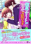 腹黒エリートが甘くてズルいんです