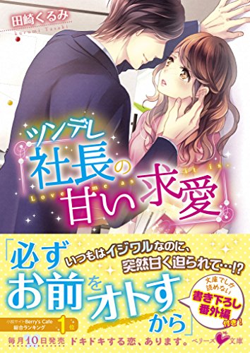ツンデレ社長の甘い求愛