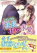 ツンデレ社長の甘い求愛