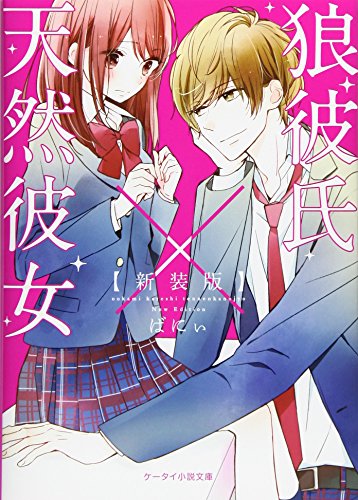 狼彼氏×天然彼女super(仮)