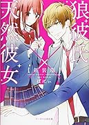 狼彼氏×天然彼女super(仮)