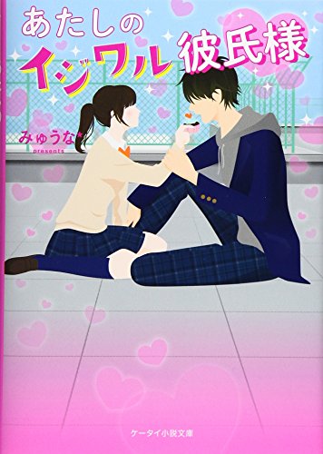 あたしのイジワル彼氏様