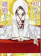 初めましてこんにちは、離婚してください